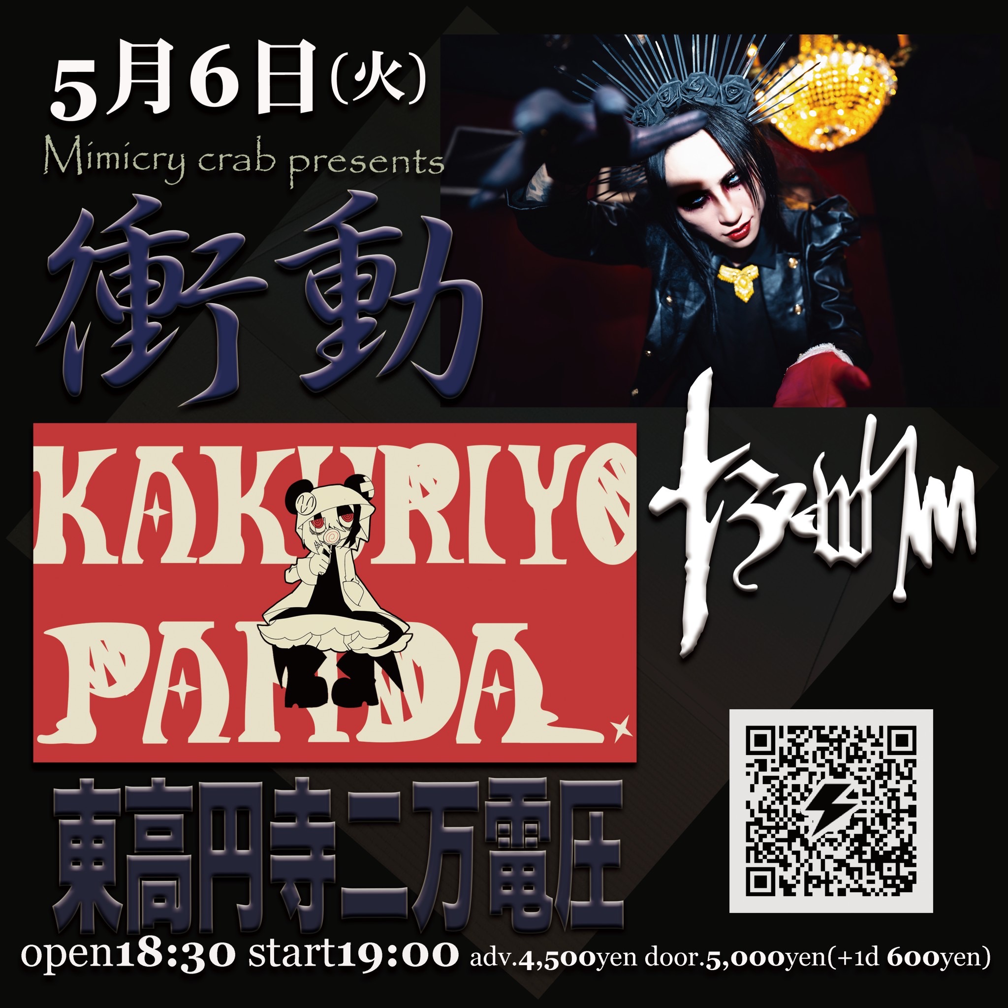 2025/05/06(火)】「Mimicry crab presents“衝動”」東高円寺二万電圧